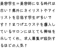 意外に、ネイリストやアイリストを目指す学生が多いです!!