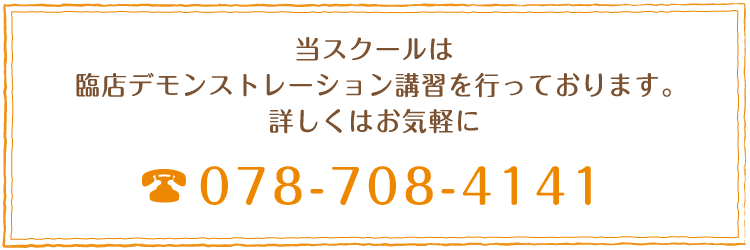 当スクールは臨店デモンストレーション講習を行っております。詳しくはお気軽にお電話ください。