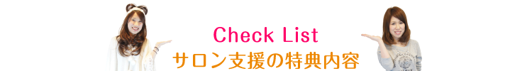 Check List サロン支援の特典内容