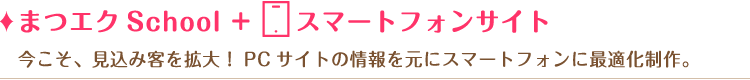 まつエクSchool+スマートフォンサイト 今こそ、見込み客を拡大!