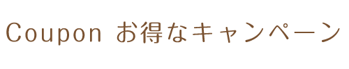 Coupon お得なキャンペーン