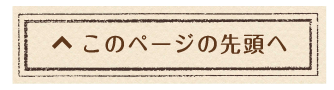 このページの先頭へ