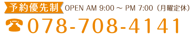 予約優先制　078-708-4141