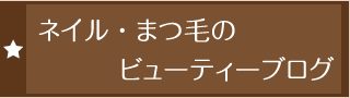 ネイル・まつ毛のビューティーブログ