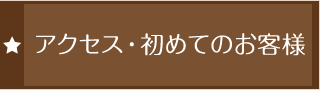 アクセス・初めてのお客様