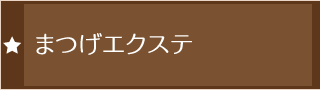 まつげエクステ