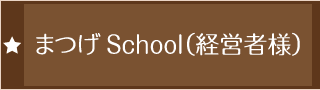 まつげschool（経営者様）