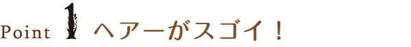 Point1 ヘアーがスゴイ!