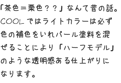 COOL（クール）ではライトカラーは必ず色の補正をいれることで、透明感のある仕上がりになります。