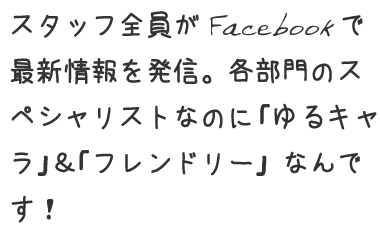 COOL（クール）スタッフは各部門のスペシャリストなのに「ゆるキャラ」&「フレンドリー」なんです!