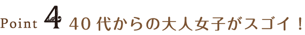 Point4 40代からの大人女子がスゴイ!