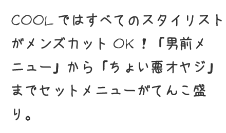 「男前メニュー」から「ちょい悪オヤジ」までセットメニューがてんこ盛り。