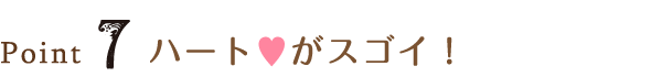 Point7 ハートがスゴイ!