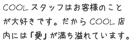 美容を通して全てのお客様に「LOVE」を注入しちゃいます