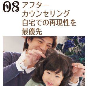 アフターカウンセリング 自宅での再現性を最優先