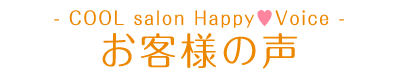 - COOL salon Happy Voice - お客様の声