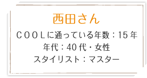 西田さん