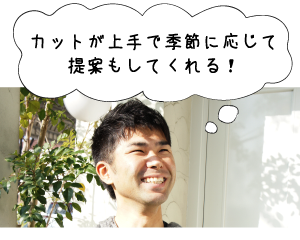 カットが上手で季節に応じて提案もしてくれる!