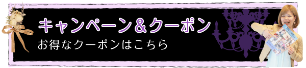 キャンペーン&クーポン