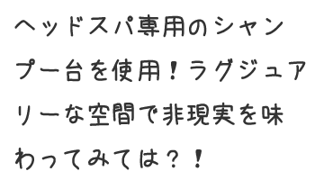 ラグジュアリーな空間で非現実を味わってみては?!