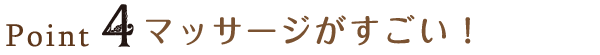 Point4 シャンプー台がすごい!