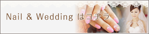 Nail & Wedding はコチラ