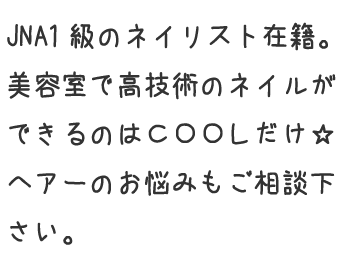 JAN1級のネイリスト在籍。