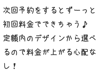 定額内のデザインから選べるので料金が上がる心配なし!