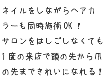 ネイルをしながらヘアカラーも同時施術OK!