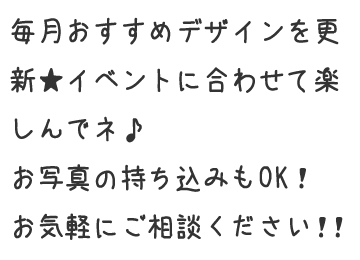 毎月おすすめデザインを更新★イベントにあわせて楽しんでネ♪