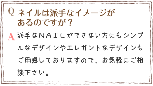 ネイルは派手なイメージがあるのですが?