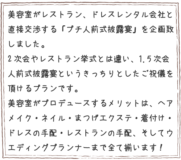 2次会やレストラン挙式とは違い、1.5次会人前式披露宴というきっちりとしたご祝儀を頂けるプランです。