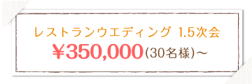 レストランウエディング 1.5次会