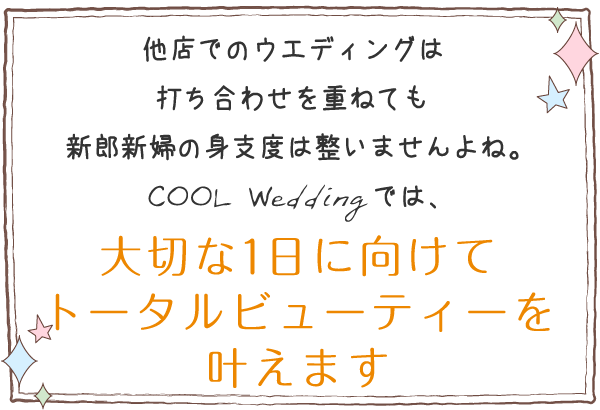 大切な1日に向けてトータルビューティーを叶えます