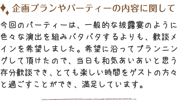 希望に沿ってプランニングして頂けたので、当日も和気あいあいと思う存分歓談でき満足しています。