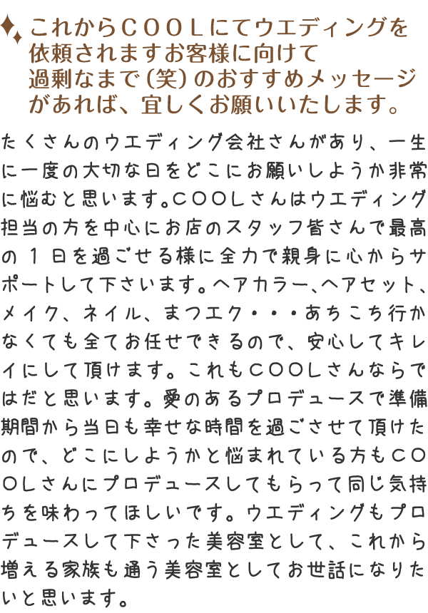 お店のスタッフ皆さんで最高の1日を過ごせる様に全力で親身に心からサポートして下さいます。