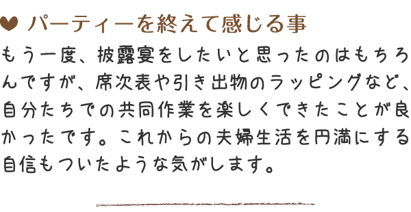 席次表や引き出物のラッピングなど、自分たちでの共同作業を楽しくできたことが良かったです。