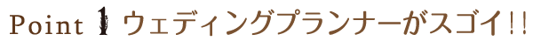 point1 ウェディングプランナーがスゴイ