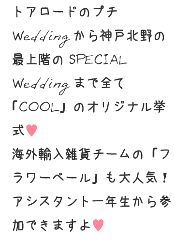 トアロードのプチWeddingから神戸北野の最上階のSPECIAL Weddingまで全て「COOL」のオリジナル挙式
