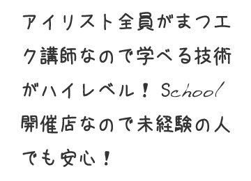 school開催店なので未経験の人でも安心！もちろん「COOL」スタッフはSchool費用は無料