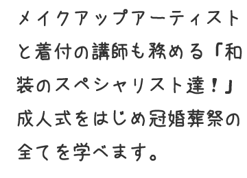 メイクアップアーティストと着付の講師も勤める「和装のスペシャリスト達!」