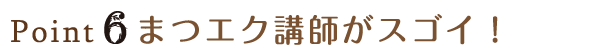 point6 まつエク講師がスゴイ!!