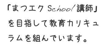 COOLでは「アイリスト」だけでなく更なるステップUPで「まつエクSchool講師」を目指して教育カリキュラムを組んでいます。