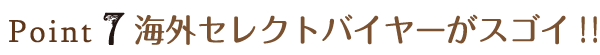 point7 海外セレクトバイヤーがスゴイ!