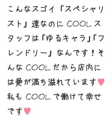 こんなにスゴイ「スペシャリスト」達なのにCOOLスタッフは「ゆるキャラ」「フレンドリー」なんです!