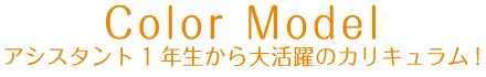 Color Model アシスタント1年生から大活躍のカリキュラム