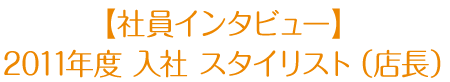 2011年度入社 店長