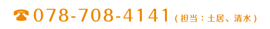 TEL: 078-708-4141 （担当:土居、清水）