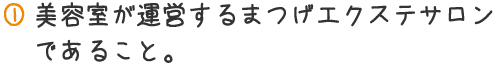 美容室が運営するまつげエクステサロンであること。