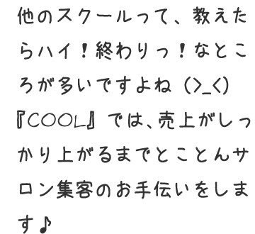 売り上げがしっかり上がるまでとことんサロン集客のお手伝いいたします♪